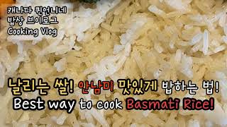 날리는 쌀, 안남미! 제대로 밥 하는 방법|Best way to cook Basmati Rice