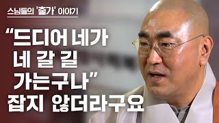 사실 제 아버지도 스님이셨고 누님도 출가했죠, 제가 출가한다 하니 네 길 드디어 간다고 했습니다. [출가, 새로운 시작 127] #가섭스님 편