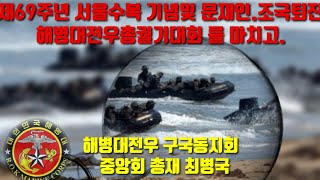 제69주년 서울수복 기념및 문재인.조국퇴진  해병대전우총궐기대회 를 마치고. 해병대전우 구국동지회   중앙회 총재 최병국 이호근방송