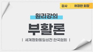 원리강론 전편 - 5.부활론