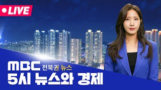 [🔴생방송] 5시뉴스와경제 - 전북권뉴스 | 2025.01.07(화)