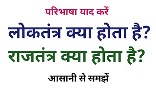 लोकतंत्र और राजतंत्र किसे कहते हैं | loktantra aur rajtantra kya hota hai