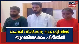 ലഹരിവസ്തുക്കളുമായി യുവതി ഉള്‍പ്പെടെ 3 പേര്‍ Kochiയില്‍ പിടിയിലായി;  സംഘം വലയിലായത് Hotelല്‍ നിന്ന്