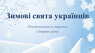 Відеозаняття з ознайомлення із соціумом \