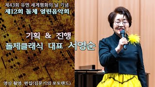 제12회 돌체 열린음악회 /  2부 - 진행 서영순 돌체클래식 대표