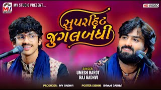 સુપરહિટ જુગલબંધી | Umesh Barot | Raj Gadhvi | Bhedapipliya 2024 | Mv Studio