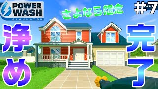 【PowerWash Simulator】高圧で全てを洗浄せよ！part7【高圧洗浄】