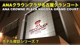 【ホテル探訪】ANAクラウンプラザホテル名古屋グランコート / ANA CROWNE PLAZA NAGYA GRAND COURT