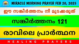 ഈ സങ്കീർത്തനം പ്രാർത്ഥിച്ചു പോകൂ, ഇന്ന്  നിൻ്റെ പല കാര്യങ്ങളും ശരിയാകും