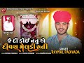 જે દી કોઈ નતુ એ દીવશ મેલડી હતી raymal padivada new gujarati song 2024 raymal_padivada