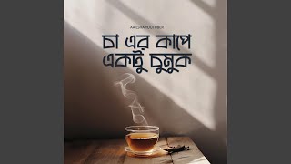 চা এর কাপে (The Tea Lover's Song)