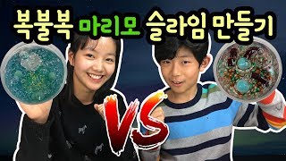 마이린과 마리모로 복불복 슬라임 만들기 대결!! 과연 승자는??