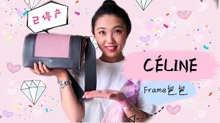 CELINE停产包包Frame丨穿搭 测评 Review