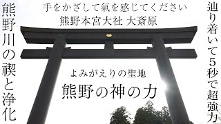 【よみがえりの聖地 大斎原と熊野川の音】聞き流すだけで熊野の神々の超強力エネルギーを受け取り禊と浄化ができる波動のパワースポット自然音【導きの八咫烏と熊野本宮大社旧社地の大鳥居】