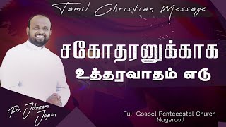 சகோதரனுக்காக உத்தரவாதம் எடு | Ps.  Johnsam Joyson | Sathiyamgospel | 5 Mar 24