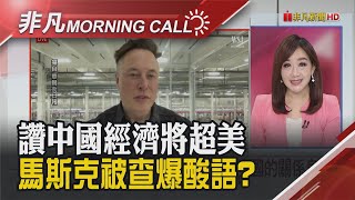 馬斯克被美SEC調查轉向中國討抱? 庫克討好中國簽2750億美元合約? 佛契:Omicron不嚴重 美股飆 三星高層大搬風｜主播陳韋如｜【非凡Morning Call】20211208｜非凡財經新聞