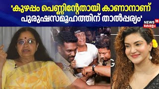 ''കുഴപ്പം പെണ്ണിന്റേതായി കാണാനാണ് പുരുഷസമൂഹത്തിന് താൽപ്പര്യം'': Bhagyalakshmi | BoChe | Honey Rose