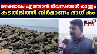 Ponnani Sea Wall Construction | മഴക്കാലം എത്താൻ ദിവസങ്ങൾ മാത്രം ; കടൽഭിത്തി നിർമാണം ഭാഗീകം