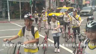 Primary School Student Bike Challenge 40Km S K N T U深坑國小601遊俠小勇士挑戰深坑台大來回40公里20240412