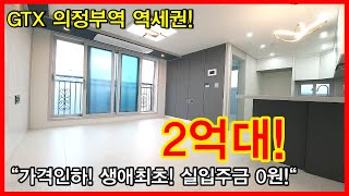 NO.370 [의정부신축빌라] GTX 의정부역 역세권! 2억대!? “가격인하! 생애최초 실입주금 0원!“