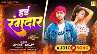 #rangdari_song   | #Aniket_Yadav || Hae Rangdaar ||  हई रंगदार || 2024 #rangdarisong