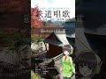 京町セイカ 鉄道唱歌 第5集 関西・参宮・南海編 36番 地理教育唱歌 shorts