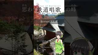 京町セイカ - 鉄道唱歌 第5集 関西・参宮・南海編 36番 #地理教育唱歌 #shorts