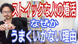 ストイックな人の婚活は、なぜかうまくいかない理由を教えます!