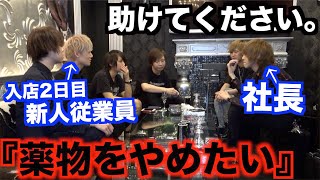 ホストの新人従業員が『薬物をやめたい』と社長に相談したらどんな反応をするのか？