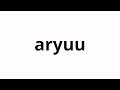 How to pronounce aryuu | 亜流 (Sub -style in Japanese)