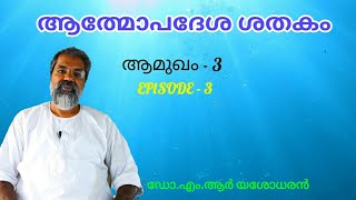 ആത്മോപദേശ ശതകം - ഡോ.എം.ആർ.യശോധരൻ - ആമുഖം - 3 -athmopadesa sathakam - Dr.M.R Yesodharan - gurugramam