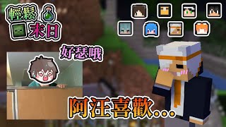 【Minecraft】意外發現阿汪喜歡...好瑟哦...大家是有多帶風向...- 輕鬆末日｜我的世界【熊貓團團】