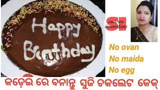 How to make suji chocolate cake.ସୁଜି ଚକଲେଟ କେକ୍.No Ovan,no maida,no egg.sushree innovations.