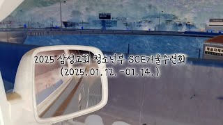 [삼성교회新] 2025년 청소년부SCE수련회