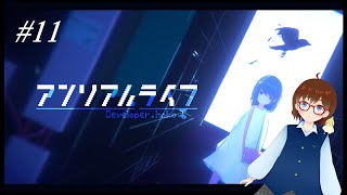 【アンリアルライフ】ある少女のアンリアルライフ #11【完結】