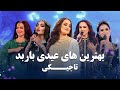 Best Eid Songs In Barbud Music | Tajiki Songs | بهترین آهنگ های عیدی تاجیکی در باربد میوزیک