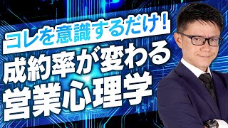 コレを意識するだけで成約率が変わる！悪用厳禁の営業心理学