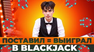 6 РАЗ ПОДРЯД ВЫИГРАЛ В BLACKJACK! ДЕПОЗИТ 110.000₽ ВЫВОД ПОЛ ЛЯМА? #блэкджек #блекджек #blackjack