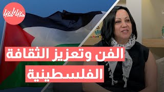 من حيفا إلى العالم: كيف يساهم الفن في تعزيز الثقافة الفلسطينية؟ | الفن كأداة لنقل الهوية الفلسطينية