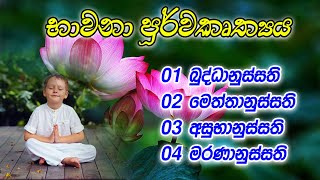 භාවනා පූර්වකෘත්‍යය || Bhawana Purwakruthya