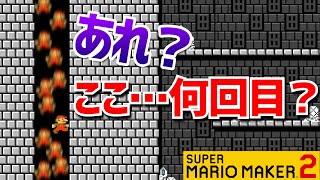 無限ループ！？繰り返しのギミックが面白いコース！！【マリオメーカー2】