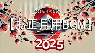 年末年始 BGM 🎏🎏お正月用BGM: 日本の伝統音楽, 旧年の厄をすべて取り除きます。繁栄、平和、名声、そしてキャリアの新年をお迎えください。【新年BGM】