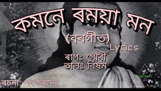 Komone Romoya mon borgeet(কমনে ৰময়া মন বৰগীত)||Shrimanta Sankardev