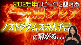 2025年にピークとなる太陽フレアは私たちへどんな影響を及ぼすのか？