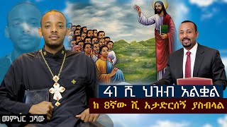 ህፃናት ያለ ወላጅ ቀሩ...እኔን ብቻ ስሙኝ...41 ሺ ህዝብ አልቋል። መምህር ጋሻው