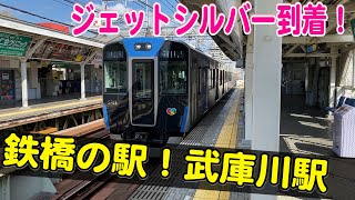 川の上の駅！阪神武庫川駅に到着するジェットシルバー！5700系 高速神戸行き