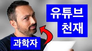 천재 과학자가 구독자 1400만을 모으는 방법