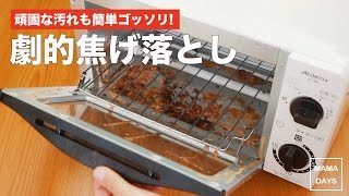 頑固な汚れも簡単ゴッソリ!劇的焦げ落とし