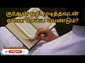 ரமலான் மாதத்தில் முழுமையாக குர்ஆன் ஓதி முடித்தவர்கள் என்ன செய்ய வேண்டும் muslimah bayan dawah