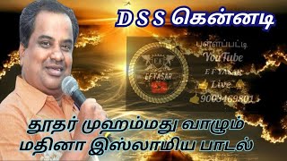 # D. S. S. கென்னடி அவர்கள் தூதர் முஹம்மது வாழும் மதினா இஸ்லாமிய பாடல் #videosong